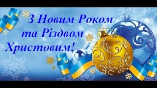 Новорічні вітання від учнів 11 класу Дружбівської ЗОБШ І-ІІІст.