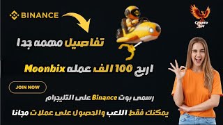 شرح بوت Binance |عمله Moonbix خطوة خطوة للمبتدئين على التليجرام #crypto #Moonbix #binance