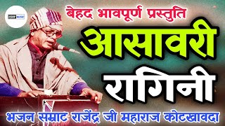 बेहद भावपूर्ण प्रस्तुति | राग आसावरी ऐसे भजन बहुत कम सुनने को मिलते हैं | bhajan