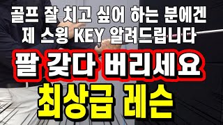 팔 이게 맞냐 묻더군요..갖다 버리세요 이게 스윙 key 입니다