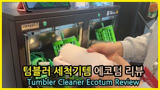 돌핀 텀블러세척기 에코텀 직접 사용해본 솔직 후기. Tumbler Cleaner Ecotum Review