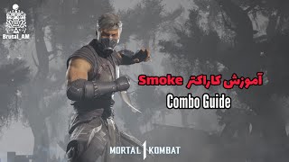 Smoke Guide (MK1) - آموزش کاراکتر اسموک