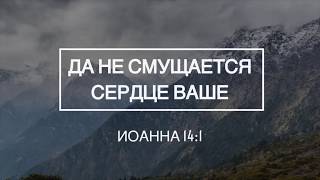 021. Да не смущается сердце ваше. (Павел Солкан) г. Омаха