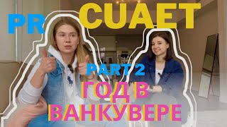 CUAET Ванкувер, поиск жилья, работы, цены. История Маши, Часть 2💥