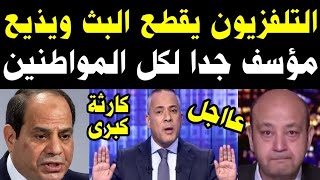 التلفزيون المصري يقطع البث المباشر ويذيع خبر مؤسف جدا لكل المواطنين وكارثة كبري الان