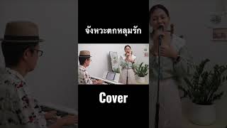 จังหวะตกหลุมรัก Cover by ตองพี & Friends #ตองพี