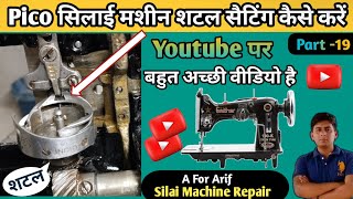 Pico Machine ka Shuttle Kaise Set Karen । Silai Machine Repair । Silai Machine Shuttle Setting