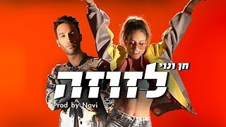 חן ונוי - לזוזה  |  Prod. by Navi (הקליפ הרשמי)