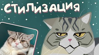 СТИЛИЗАЦИЯ | рисую ваших котов ВК