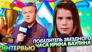 Ирина Баулина - Победитель "Звездного часа 1996г" / Интервью