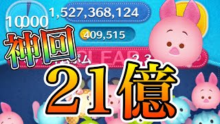 【ツムツム】ピグレット 21億点 10000秒超