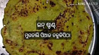 ଇନ୍ ଷ୍ଟାଣ୍ଟ୍ ମୁଗଡାଲି ରେ ପିଆଜ ବଘରା ଚକୁଳି ପିଠା by Reviews n recipe instant 5ମିନିଟ୍ ରେ ପ୍ରସ୍ତୁତ healthy