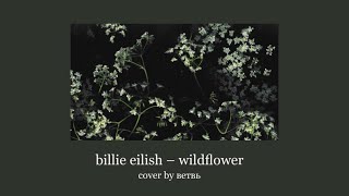 billie eilish - wildflower (cover by ветвь)