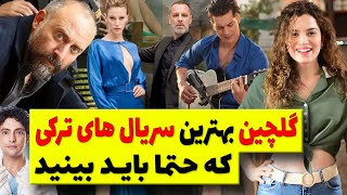 بهترین سریال های ترکی گلچین شده که حتما پیشنهاد میدیم ببینید/ سریال ترکی