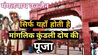 मंगलनाथ मंदिर उज्जैन | Mangalnath Mandir Ujjain | मंगल दोष की पूजा यहाँ होती है| Mangalnath Temple |