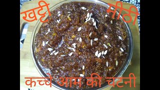 #MangoChutney #kacheAamKiChutney "कच्चे आम की खट्टी-मीठी स्वादिष्ट चटनी" | healthy & tasty chutney