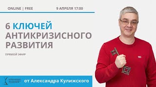 6 ключей антикризисного развития - Прямой эфир 9/04