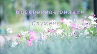 17,07,2022 Воскресное служение ц. "Добрая Весть". / Александр Пименов