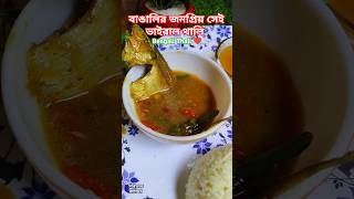 বাঙালির জনপ্রিয় দুপুরের মাছ ভাত থালি| Bengali Thali Recipe#shorts #viral #thali #youtubeshortsLunch