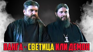 Светица или ДЕМОН - Отец Силвестър и Отец Евгени за Ванга и магиите