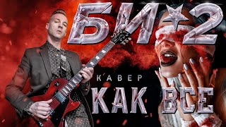 БИ-2 - КАК ВСЕ (COVER)