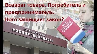 Возврат товара глазами потребителя и предпринимателя. Кого защищает закон?