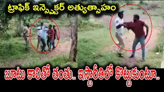 బూటు కాలితో తంతు..... ఇస్టారీతిలో కొట్టుకుంటూ... ట్రాఫిక్ ఇన్స్పెక్టర్ అత్యుత్సాహం | @NSTVlive