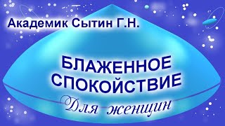 Блаженное спокойствие  Мини настрой Для женщин Сытин (без муз.)