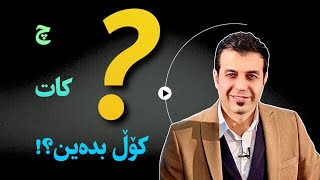 لەم کاتانە کۆڵ بدە | زنجیرەی خووە خراپەکان