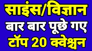 सामान्य विज्ञान टॉप 20 प्रश्न  | science gk question with answer #science #sciencegk