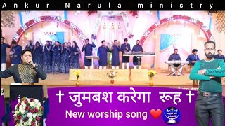 Jumbash karega rooh | जुम्बश करेगा रूह | New Worship Song | @AnkurNarulaMinistries