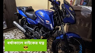 বর্ষায় মোটরসাইকেলের যত্ন II Motorcycle care in rainy season