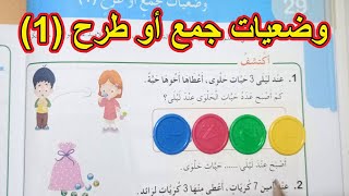 وضعيات جمع أوطرح (1) الصفحة 40 السنة الأولى ابتدائي