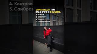 5 признаков, что НАДО СРОЧНО УХОДИТЬ