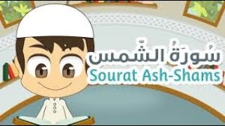 تلاوة عطره  ماتيسر  من سورة  الشمس مكرره للحفظ علموا أولادكم