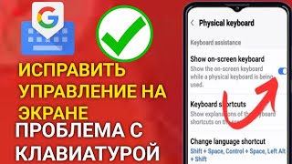 Как исправить проблему с экранной клавиатурой (2025) |  Управление экранной клавиатурой..