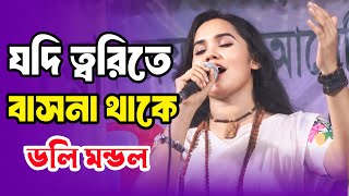 যদি ত্বরিতে বাসনা থাকে ধরোরে মন সাধুর সঙ্গ | ডলি মন্ডল | Lalon geeti | Torite Basona Thake | Doly