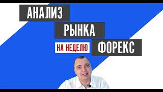 Анализ рынка Форекс внутри недели 18 08 2021