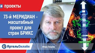 Игорь Глушков: 73й Меридиан - масштабный проект в пространстве БРИКС | Народный индустриальный Совет