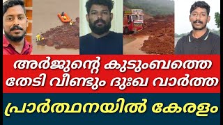 അർജുന്റെ കുടുംബത്തെ തേടി വീണ്ടും ദുഃഖ വാർത്ത||പ്രാർത്ഥനയിൽ കേരളം||Arjun|Arjun lorry||Karanataka||