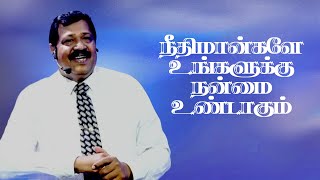 நீதிமான்களே உங்களுக்குநன்மை உண்டாகும் | Pas. Joseph Gerald | Tamil Christian Message