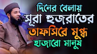 দিনের বেলা সূরা হুজরাতের ১-৩ নং আয়াতের তাফসির করে মুগ্ধ করলেন সবাইকে Mufti Salman Farsi