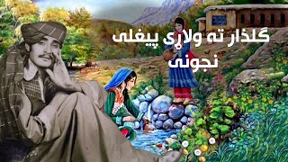 Gulzar Ta Wlarhi Peghli Njoni - Obaidullah Jan Kandahari - گلذار ته ولاړی پیغلی نجونی