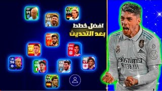 افضل 4 تشكيلات نادرة بعد التحديث efootball mobile خطط اسطورية في بيس موبايل 2023