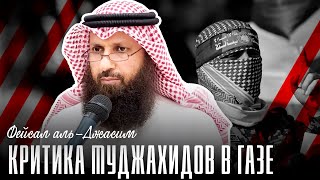 Кто критикует муджахидов в Газе? | Фейсал аль-Джасим