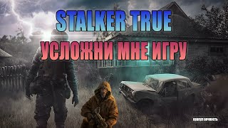 🔴S.T.A.L.K.E.R. True Stalker #3. Настоящий Сталкер. Жизнь на кордоне. #2