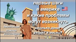 на какую помощь могут расчитывать эмигранты в америке сразу после выхода из бордера.