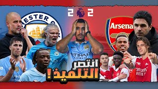 ارتيتا يتفوق بجدارة علي جوارديولا في تعادل السيتي و ارسنال من قلب الاتحاد !