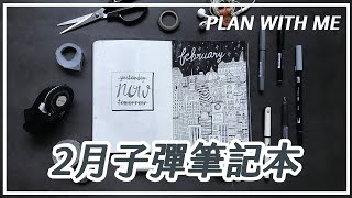 溫泉野營＋第一次戶外攀岩【子彈筆記本】2月設定 & 1月手帳回顧｜Bullet Journal February