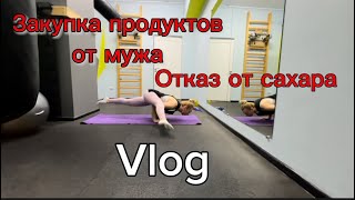 Отказалась от сахара 💯 Муж покупает продукты. Не отказывайтесь от мечты🙏